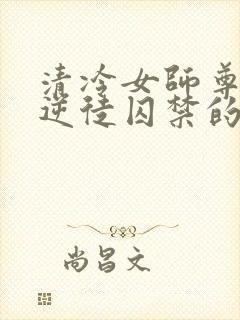 清冷女师尊被女逆徒囚禁的小说封面