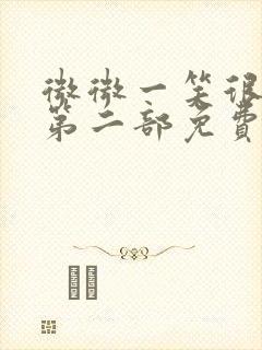 微微一笑很倾城第二部免费98集