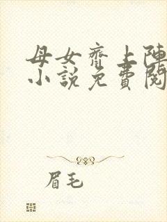 母女齐上阵王越小说免费阅读