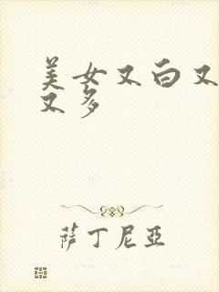 美女又白又嫩毛又多