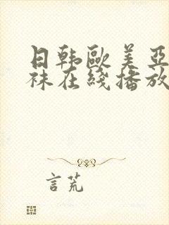 日韩欧美亚洲丝袜在线播放