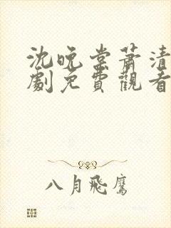 沈晚棠萧清渊短剧免费观看