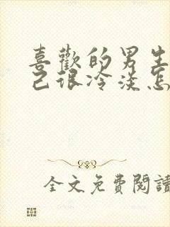 喜欢的男生对自己很冷淡怎么办封面