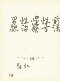 男性慢性前列有腺治疗方法封面