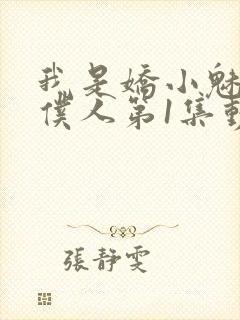 我是娇小魅魔的仆人第1集动漫