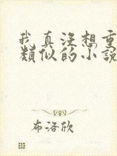 我真没想重生啊类似的小说