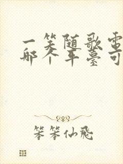 一笑随歌电视剧哪个平台可以播放