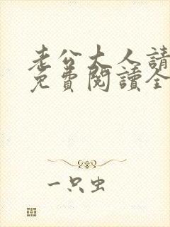 老公大人请自重免费阅读全文