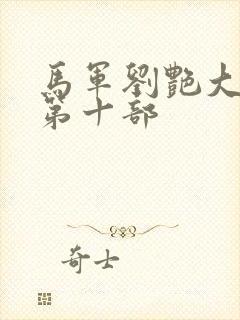 马军刘艳大结局第十部