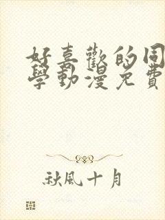 好喜欢的同班同学动漫免费观看全集