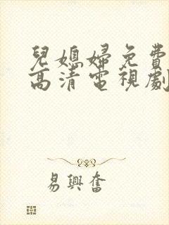 儿媳妇免费观看高清电视剧全集