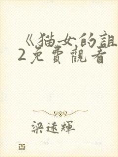 《猫女的诅咒》2免费观看