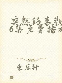 突然的喜欢全36集免费播放