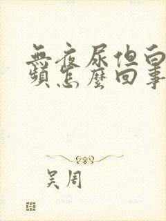 无夜尿但白天尿频怎么回事