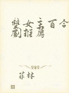 双女主百合电视剧推荐