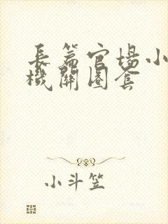 长篇官场小说·机关圈套封面