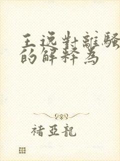 王逸对离骚题义的解释为