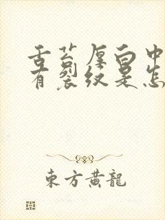 舌苔厚白中间还有裂纹是怎么回事封面