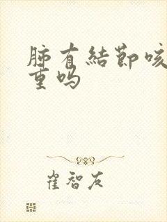 肺有结节咳血严重吗