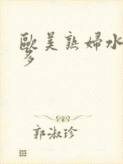 欧美熟妇水多毛多封面