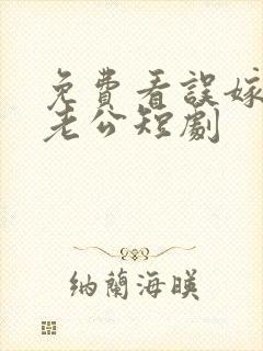 免费看误嫁天价老公短剧