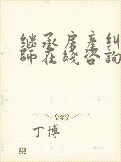 继承房产纠纷律师在线咨询