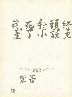 我死对头终于破产了小说免费阅读