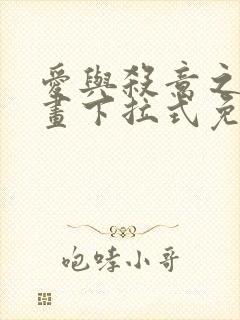 爱与杀意之夜漫画下拉式免费看