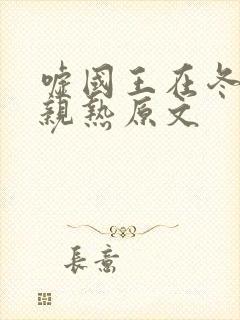 嘘国王在冬眠中亲热原文