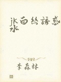 jk白丝诱惑喷水