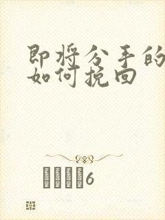 即将分手的感情如何挽回