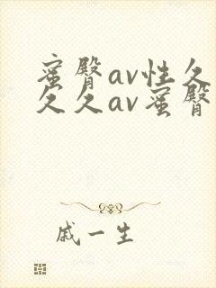 蜜臀av性久久久久av蜜臀麻豆