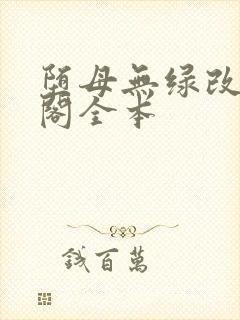 堕母无绿改笔趣阁全本