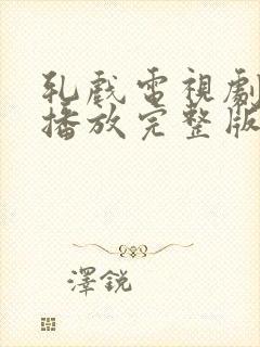 轧戏电视剧免费播放完整版第15集