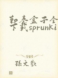 节奏盒子全模组下载sprunki封面
