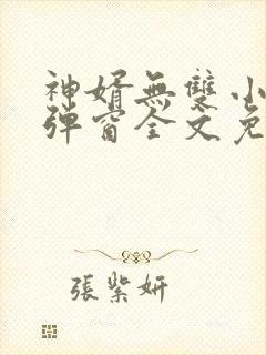 神婿无双小说无弹窗全文免费阅读