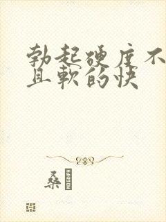 勃起硬度不够而且软的快