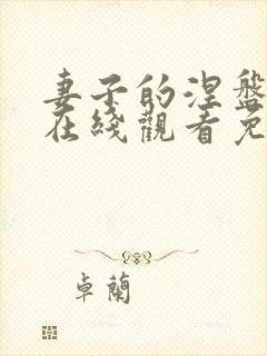 妻子的涅盘短剧在线观看免费高清