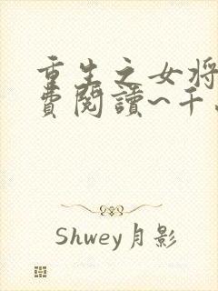 重生之女将星免费阅读~千山茶客