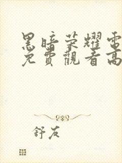 黑暗荣耀电视剧免费观看高清