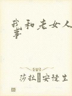 我和老女人的性事