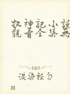 牧神记小说免费观看全集无弹窗