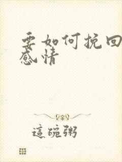 要如何挽回一段感情封面