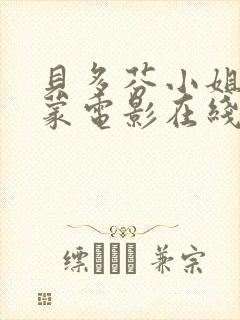 贝多芬小姐的启蒙电影在线观看封面