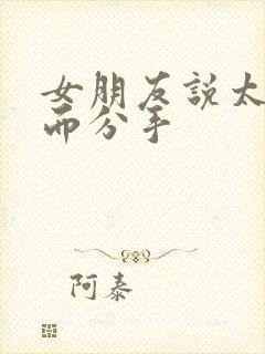 女朋友说太累了而分手封面