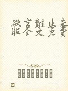 欲言难止未删减版全文免费阅读封面