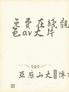 免费在线观看黄色av大片