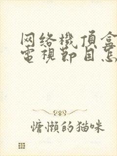 网络机顶盒没有电视节目怎么办