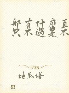 哪有什么直男 只不过是不喜欢你