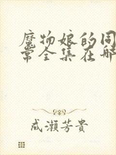 魔物娘的同居日常全集在哪看